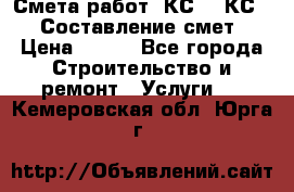 Смета работ. КС 2, КС 3. Составление смет › Цена ­ 500 - Все города Строительство и ремонт » Услуги   . Кемеровская обл.,Юрга г.